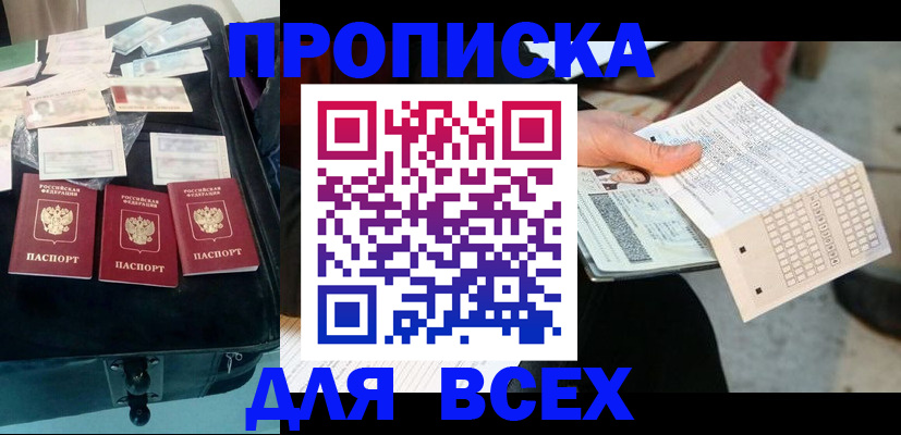купить прописку в Оренбурге